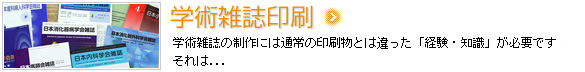 学術雑誌印刷　学術雑誌の制作には通常の印刷物とは違った「経験・知識」が必要です　それは..