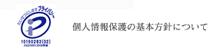 個人情報保護の基本方針について