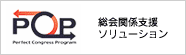 PCP 総会支援ソリューション
