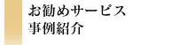 お勧めサービス・事例紹介