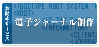 お勧めサービス:電子ジャーナル制作
