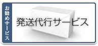 お勧めサービス:発送代行サービス