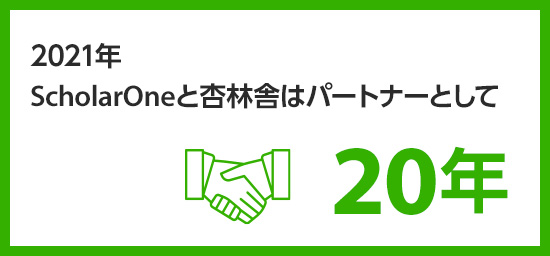 ScholarOneと杏林舎は2021年でパートナーとして20年