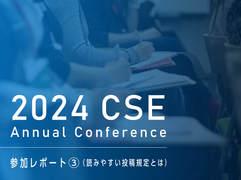 2024 CSE Annual Conference参加レポート③（読みやすい投稿規定とは）