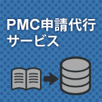 PMC(旧PubMed Central)申請代行サービス