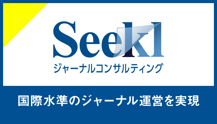 国際水準のジャーナル運営を実現 ジャーナルコンサルティング Seekl