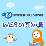 Webの豆知識