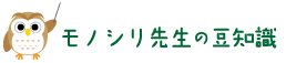 モノシリ先生の豆知識