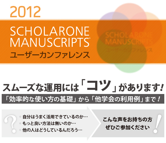 ScholarOne Manuscripts ユーザーカンファレンス 2012