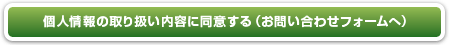 個人情報の取り扱い内容に同意する（お問い合わせフォームへ）