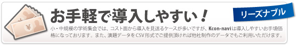 お手軽で導入しやすい！