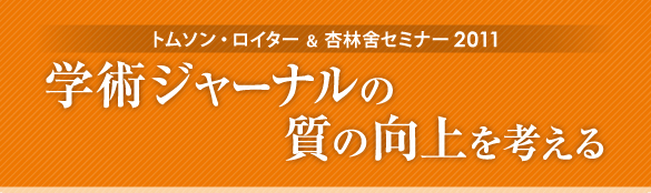 トムソン・ロイター＆杏林舍セミナー2011