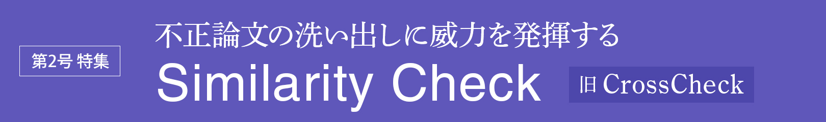 第2号 特集 不正論文の洗い出しに威力を発揮するCrossCheck