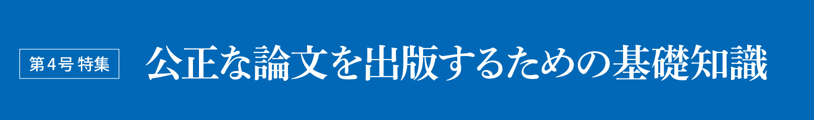 第4号 特集 第4号 特集公正な論文を出版するための基礎知識