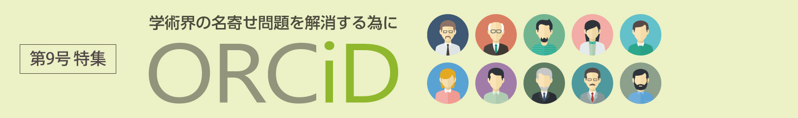 第9号 特集 学術界の名寄せ問題を解消する為に ORCID