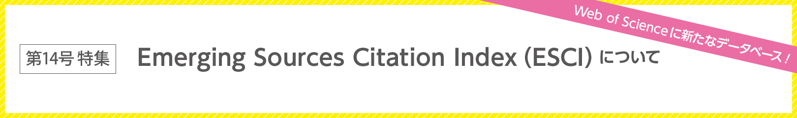 Web of Scienceに新たなデータベース！Emerging Sources Citation Index（ESCI）について