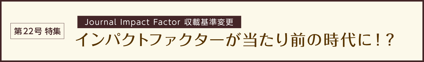 インパクトファクターが当たり前の時代に!?