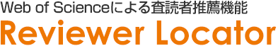 Web of Scienceによる査読者推薦機能　Reviewer Locator