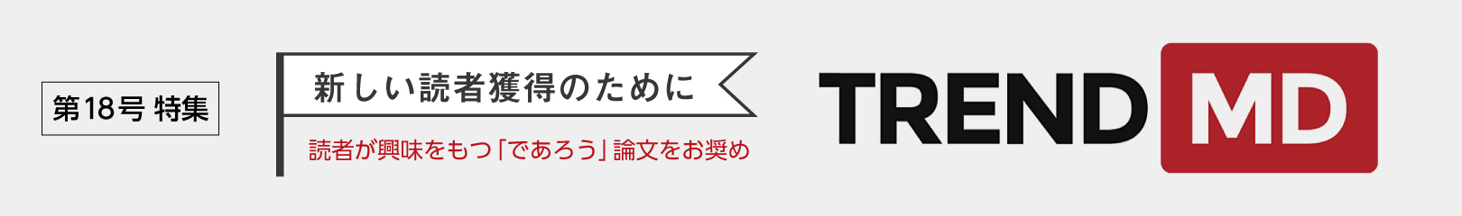 TrendMD ─新しい読者獲得のために─