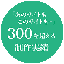 300を超える制作実績