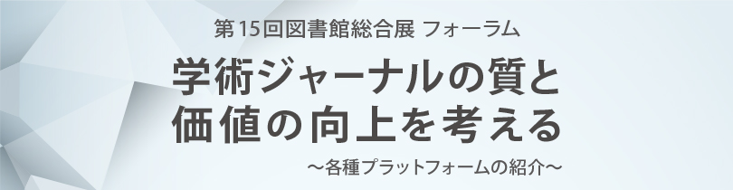 第15回図書館総合展フォーラム