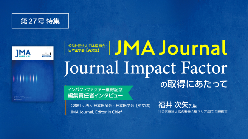 S1MNEWS No.27 特集 ジャーナル・インパクトファクター（JIF）の取得にあたって