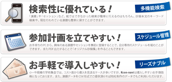 検索性に優れている！参加計画を立てやすい！お手軽で導入しやすい！