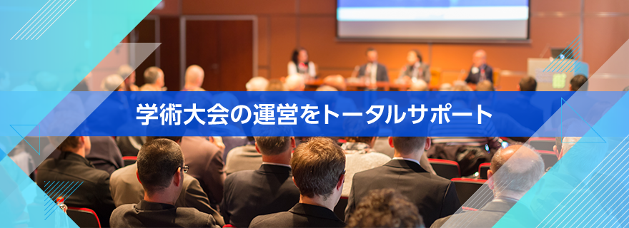 学術大会の運営をトータルサポート