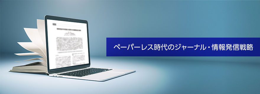 ペーパーレス時代のジャーナル・情報発信戦略