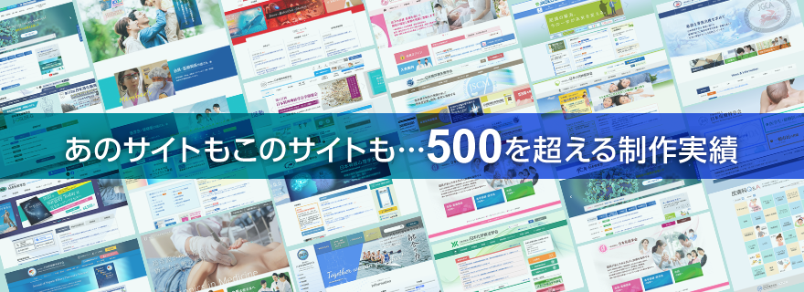 あのサイトもこのサイトも…500を超える制作実績