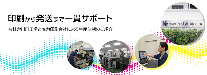 印刷から発送・オンラインまでを一貫サポート―杏林舎川口工場と協力印刷会社による生産体制のご紹介―