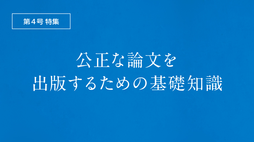 公正な論文を出版するための基礎知識