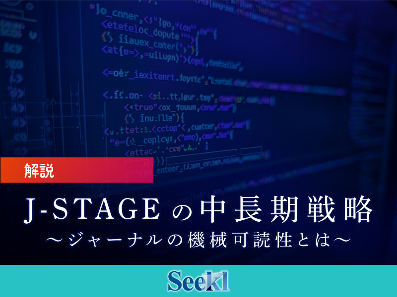 【解説】J-STAGEの中長期戦略 ～ジャーナルの機械可読性とは～