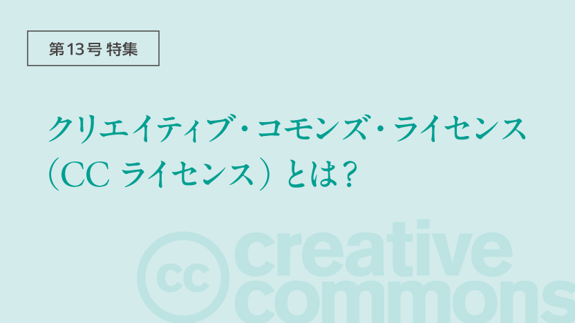 S1MNEWS No.12 特集 クリエイティブ・コモンズ・ライセンス（CC ライセンス）とは？