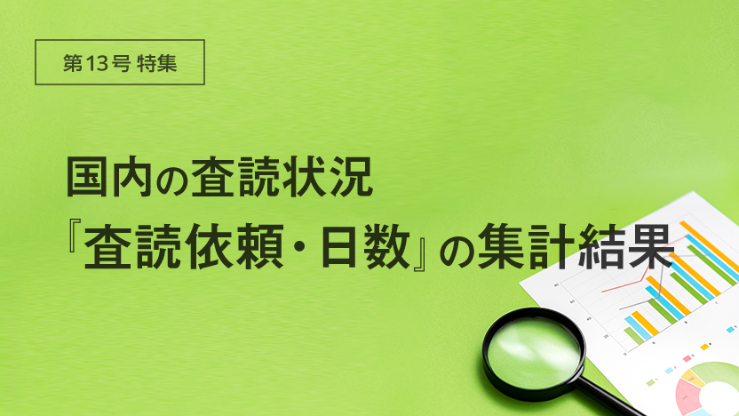 S1MNEWS No.13 特集 国内の査読状況『査読依頼・日数』の集計結果