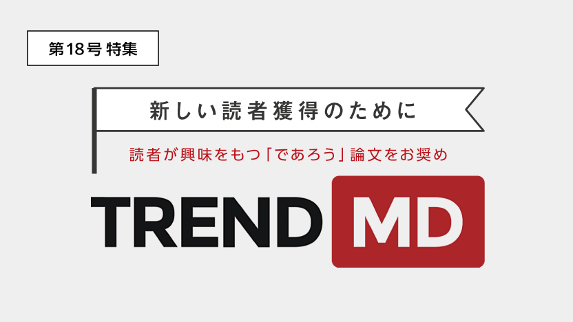 S1MNEWS No.18 特集 TrendMD ─新しい読者獲得のために─