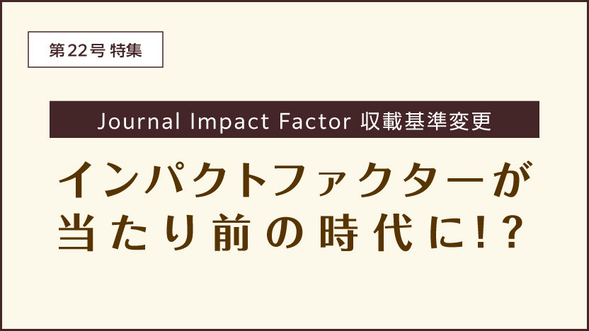 S1MNEWS No.22 特集 インパクトファクターが当たり前の時代に！？