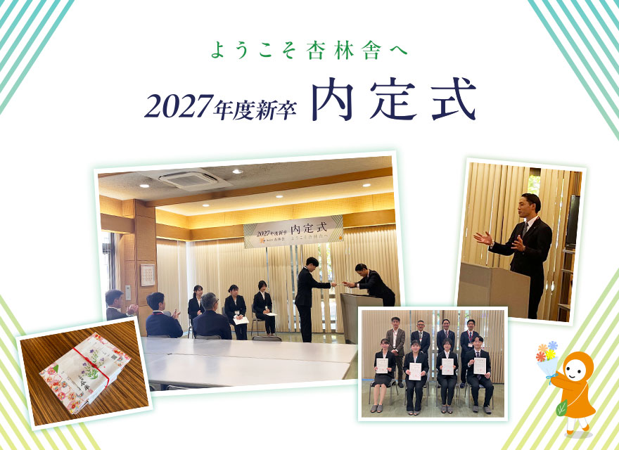 2027年度新卒内定式を行いました！