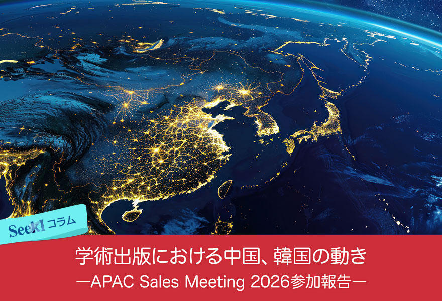 学術出版における中国、韓国の動き―APAC Sales Meeting 2026参加報告―